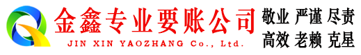 长春金鑫要账公司